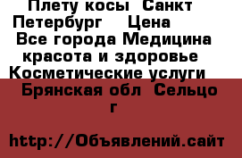 Плету косы. Санкт - Петербург  › Цена ­ 250 - Все города Медицина, красота и здоровье » Косметические услуги   . Брянская обл.,Сельцо г.